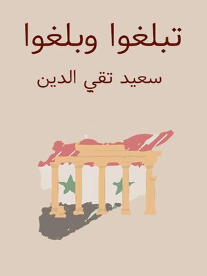 cover image of تبلغوا وبلغوا